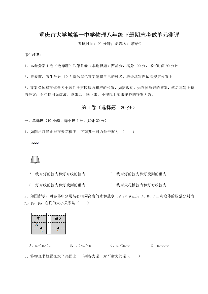 考点解析重庆市大学城第一中学物理八年级下册期末考试单元测评B卷（详解版）