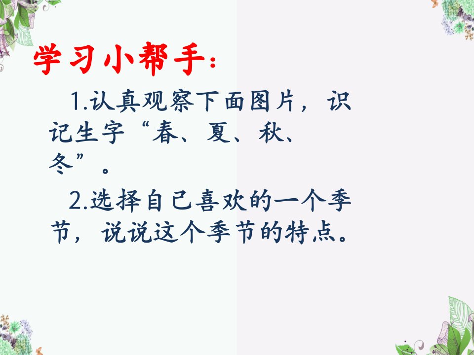 最新部编版小学语文一年级上册四季ppt课件