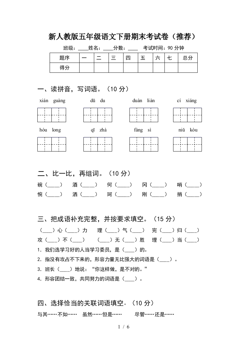 新人教版五年级语文下册期末考试卷(推荐)