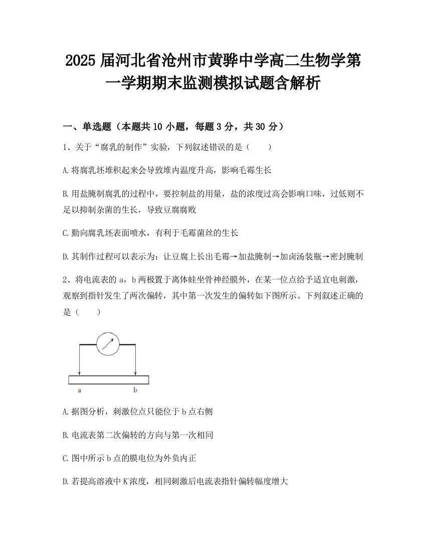 2025届河北省沧州市黄骅中学高二生物学第一学期期末监测模拟试题含解析