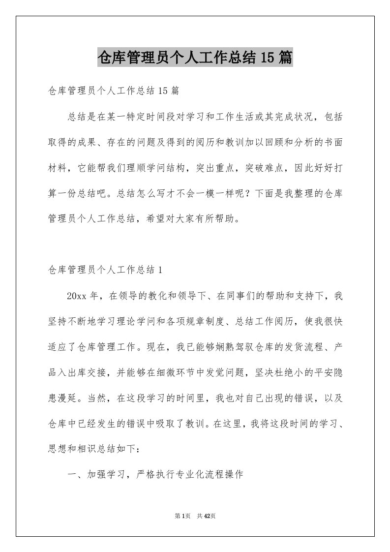 仓库管理员个人工作总结15篇例文