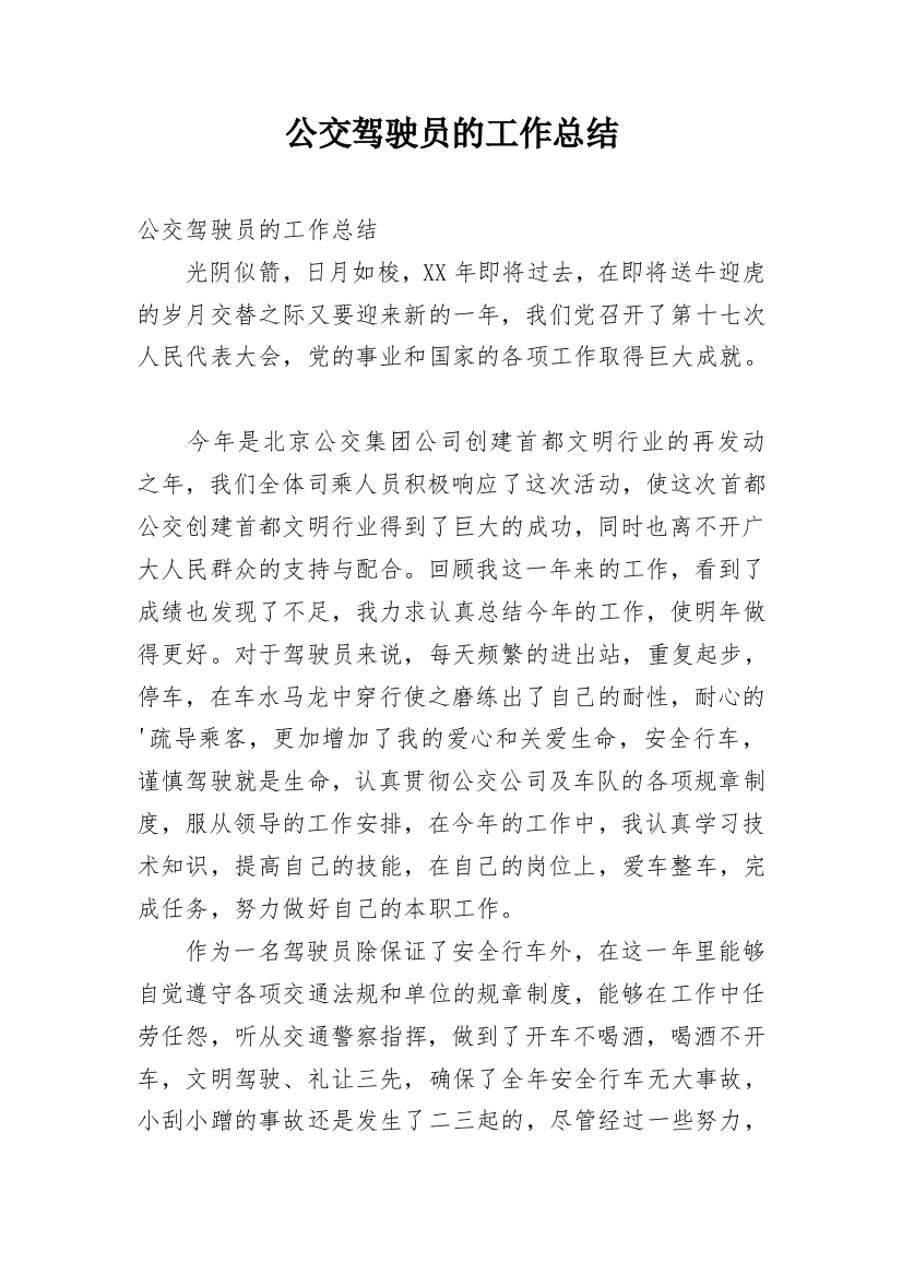 公交驾驶员的工作总结