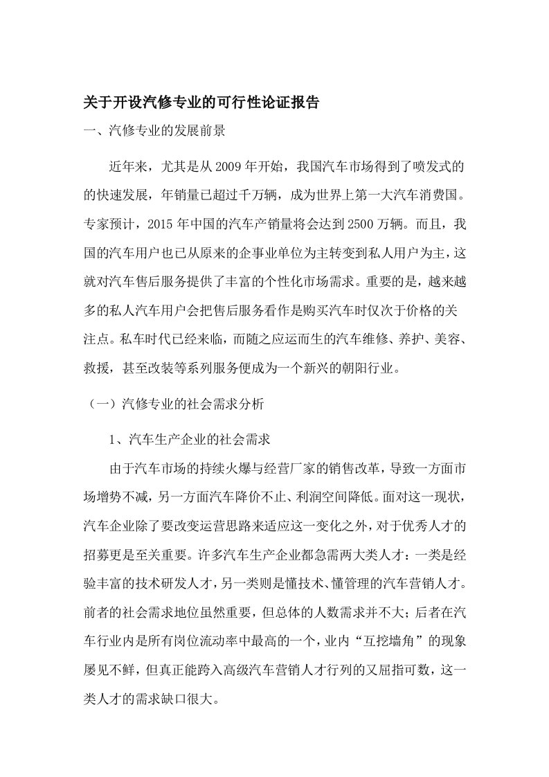 关于开设汽修专业的可行性论证报告