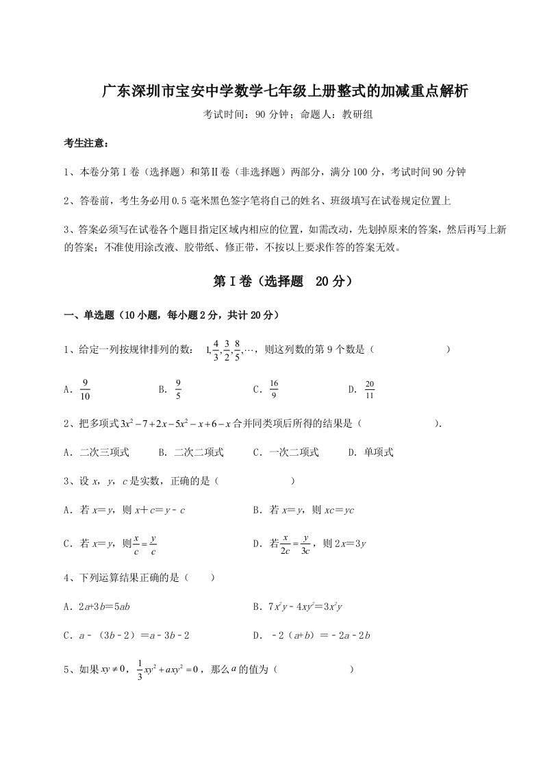 达标测试广东深圳市宝安中学数学七年级上册整式的加减重点解析试题（含答案解析）