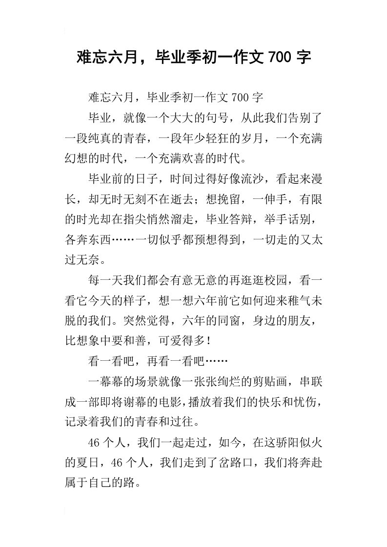 难忘六月，毕业季初一作文700字