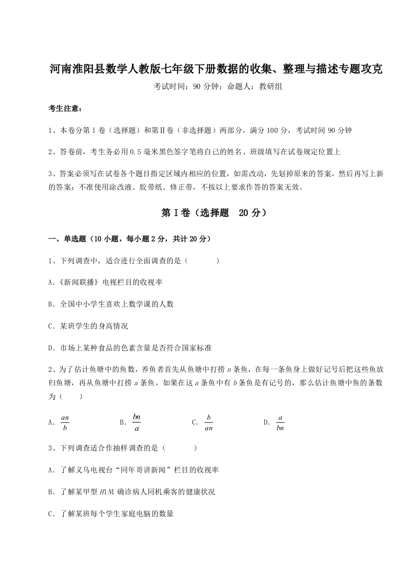 强化训练河南淮阳县数学人教版七年级下册数据的收集、整理与描述专题攻克试卷