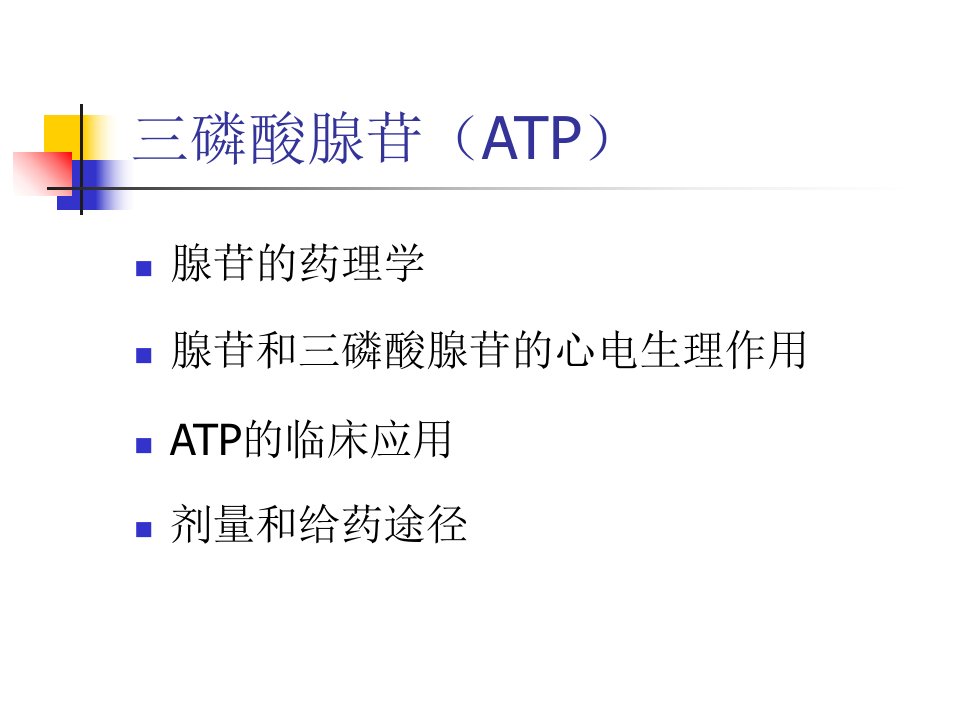 ATP阿托品异丙教学提纲