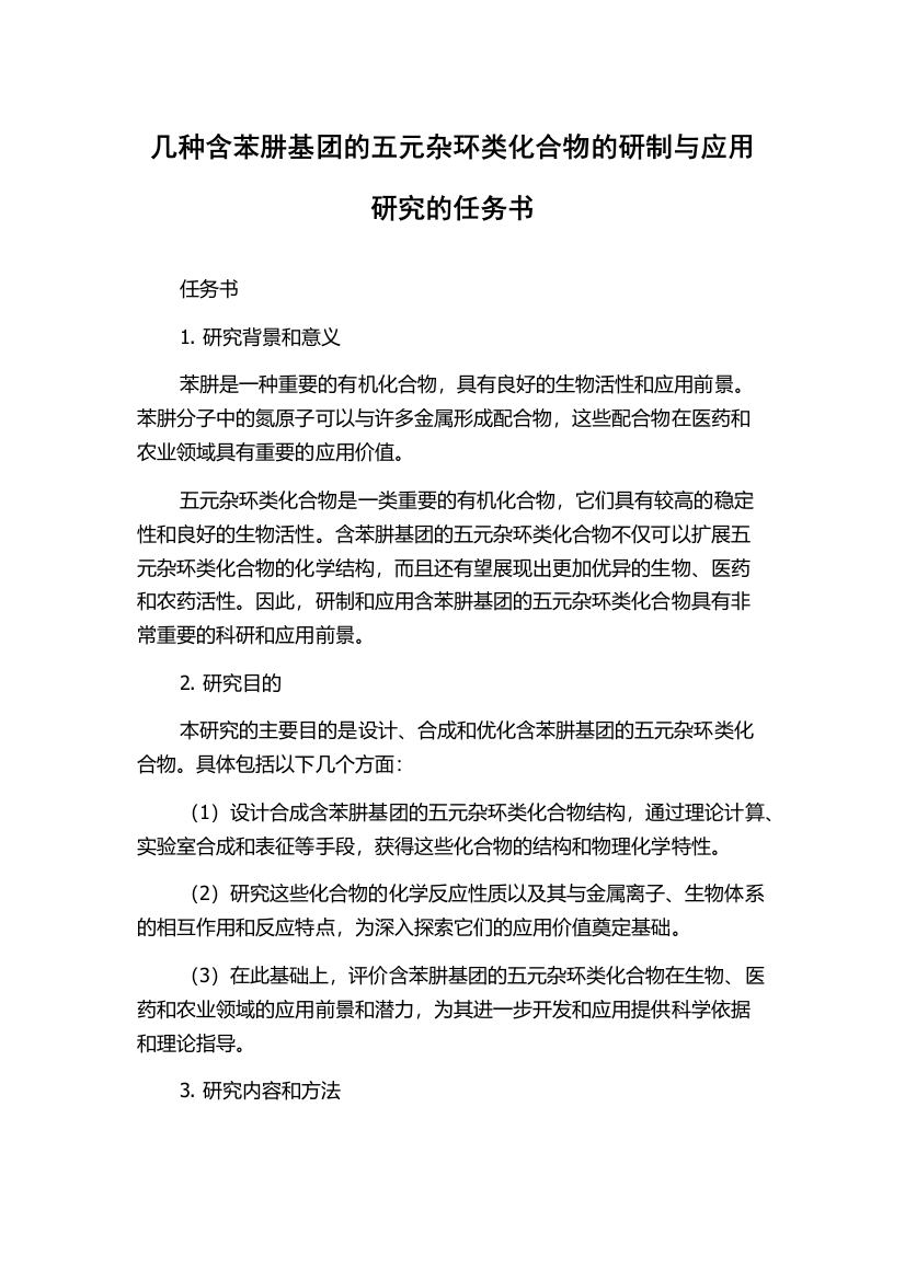 几种含苯肼基团的五元杂环类化合物的研制与应用研究的任务书