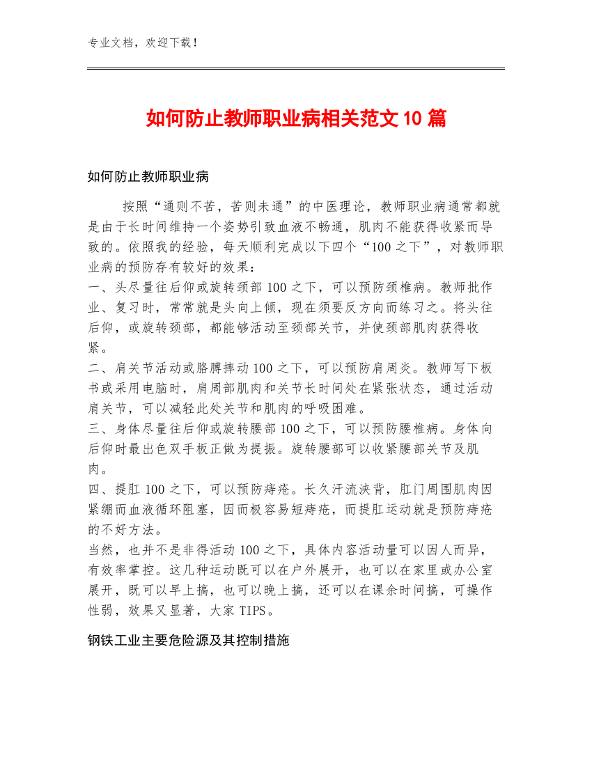 如何防止教师职业病相关范文10篇