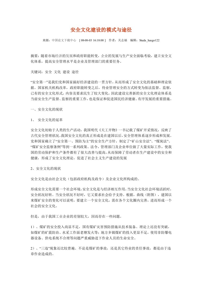 安全文化建设的模式与途径