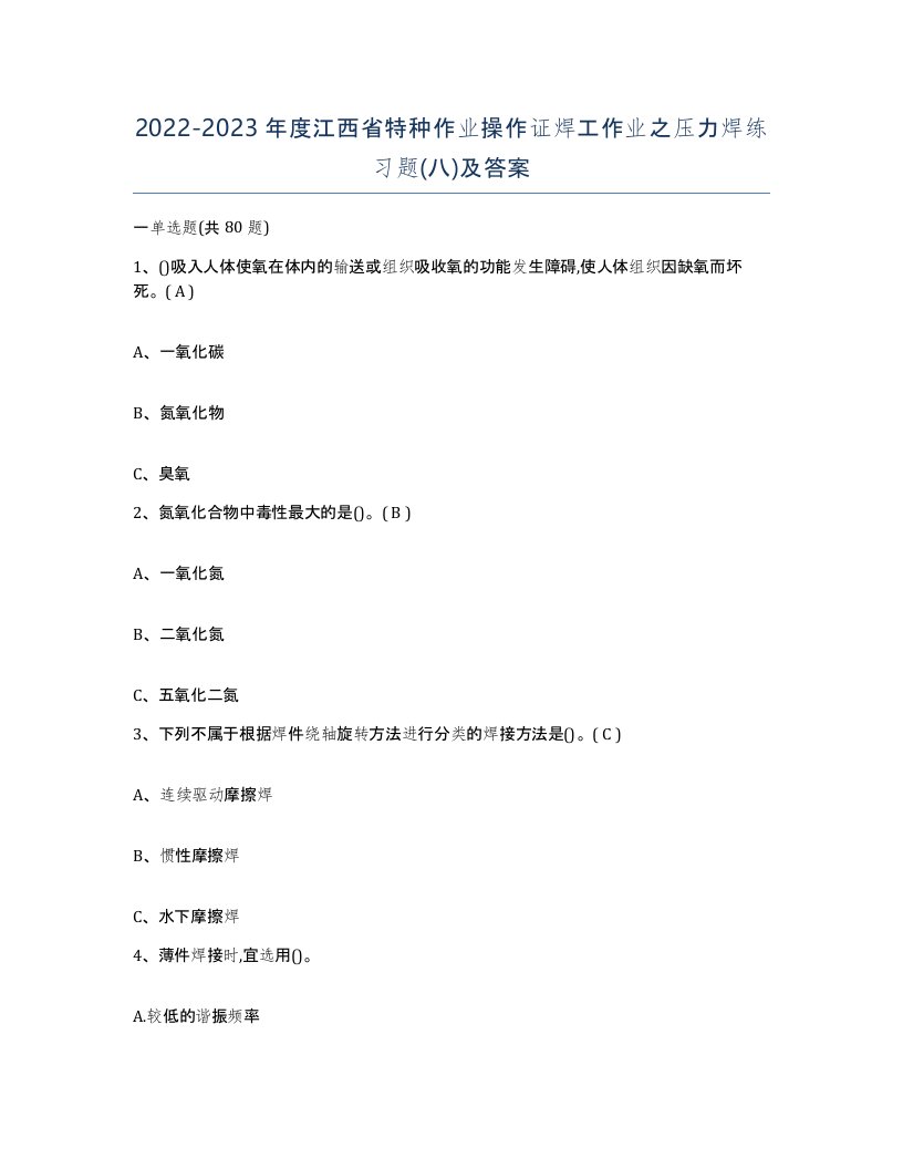 20222023年度江西省特种作业操作证焊工作业之压力焊练习题八及答案