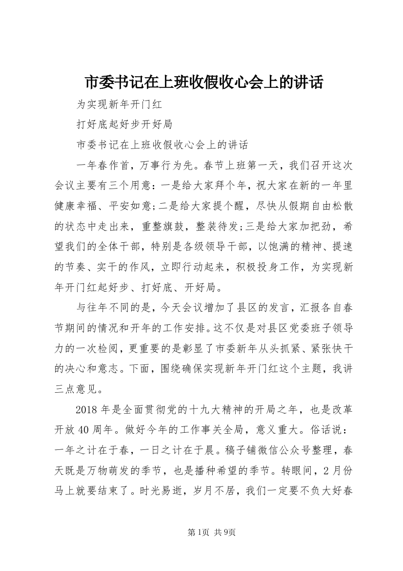 市委书记在上班收假收心会上的讲话