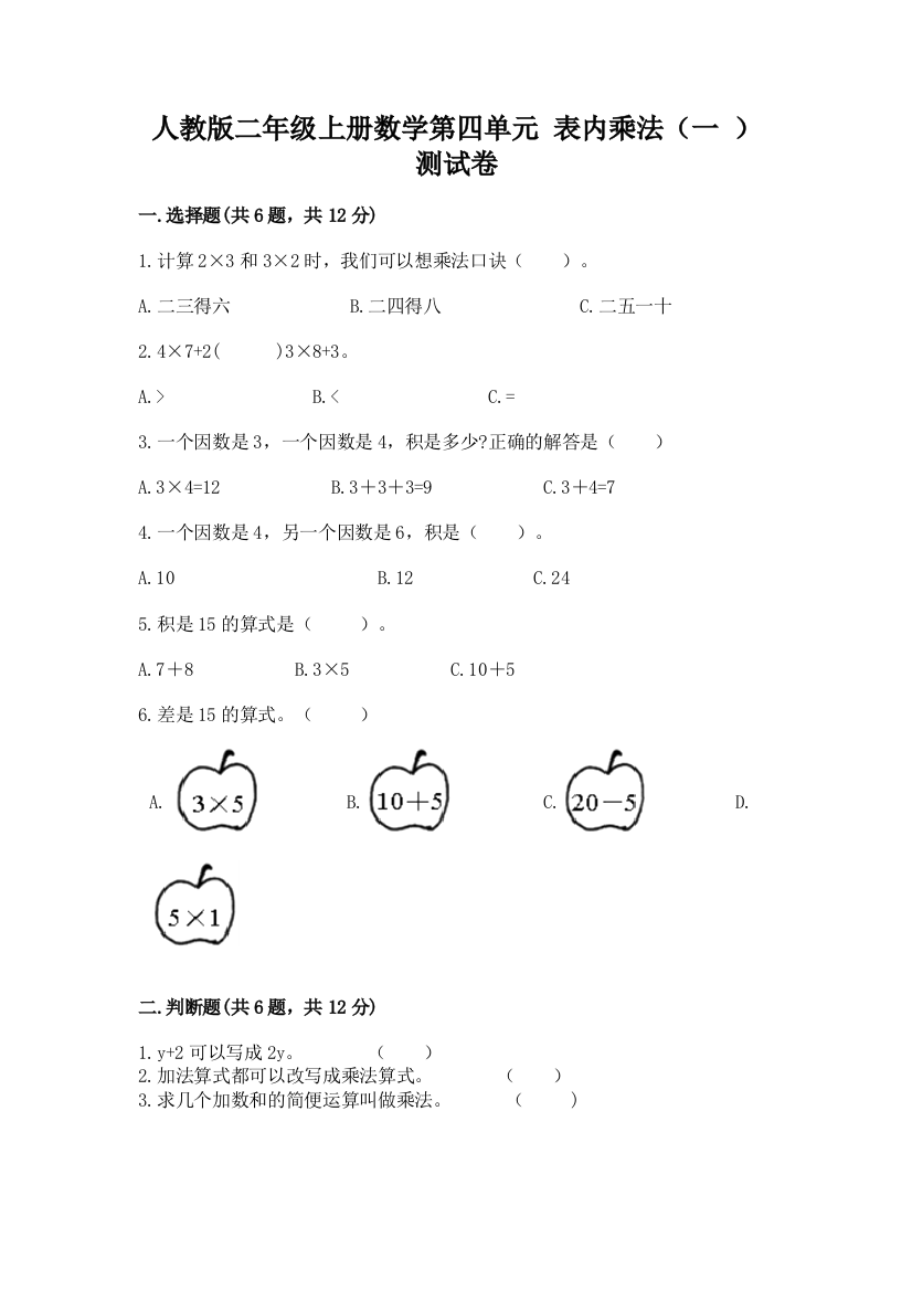 人教版二年级上册数学第四单元-表内乘法(一-)-测试卷(a卷)