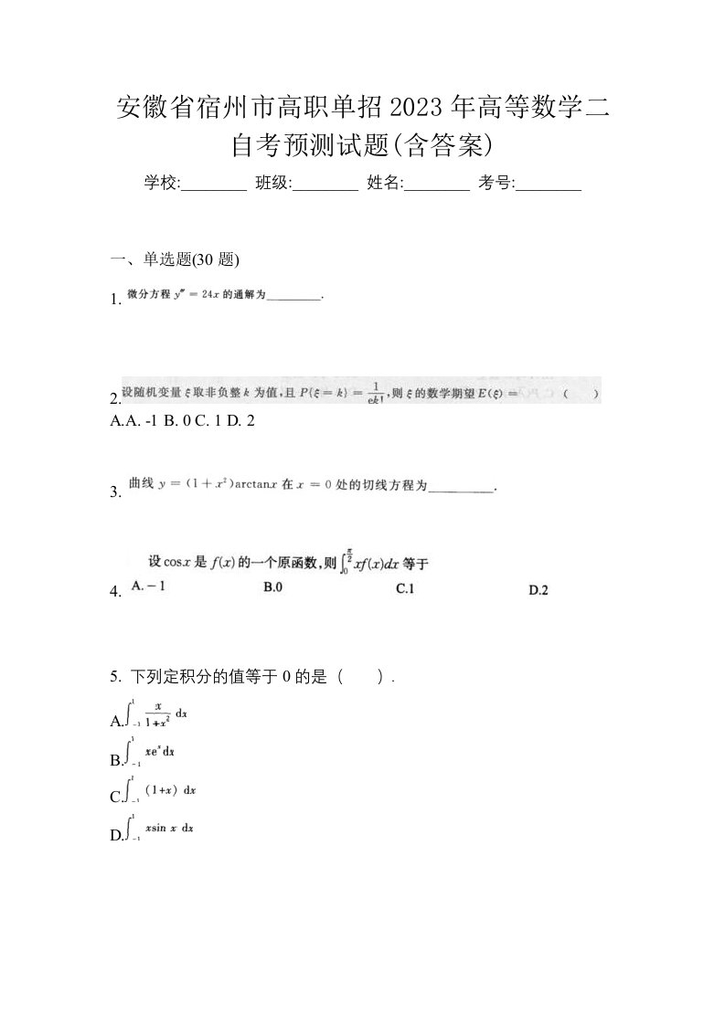 安徽省宿州市高职单招2023年高等数学二自考预测试题含答案