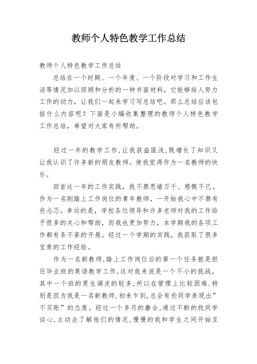 教师个人特色教学工作总结