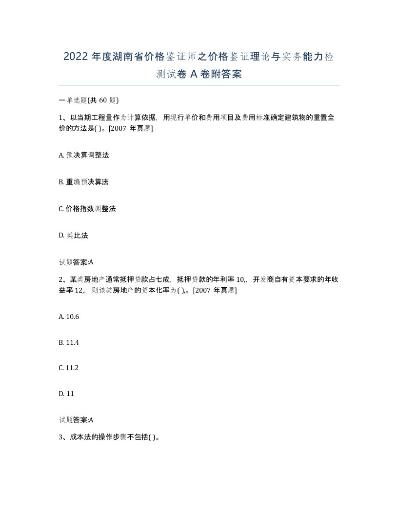 2022年度湖南省价格鉴证师之价格鉴证理论与实务能力检测试卷A卷附答案