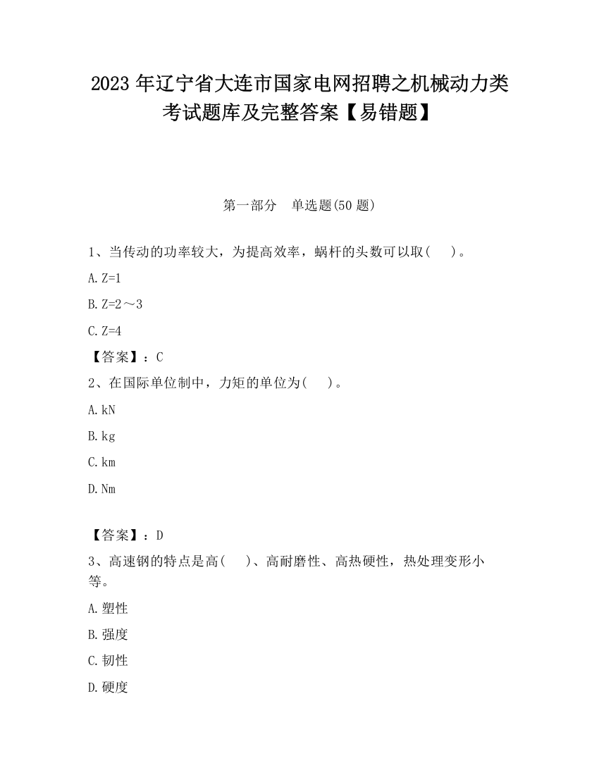 2023年辽宁省大连市国家电网招聘之机械动力类考试题库及完整答案【易错题】