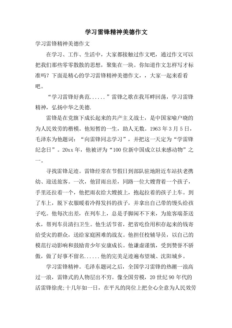 学习雷锋精神美德作文