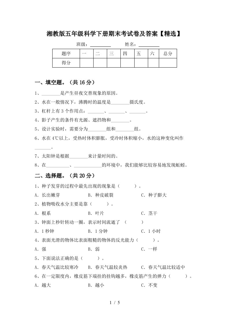 湘教版五年级科学下册期末考试卷及答案精选