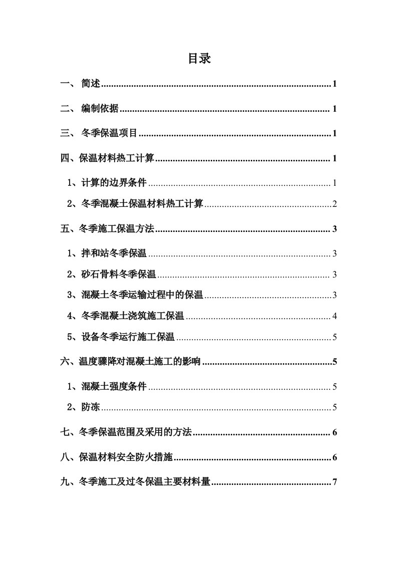 精选混凝土低温季节与冬季保护施工措施