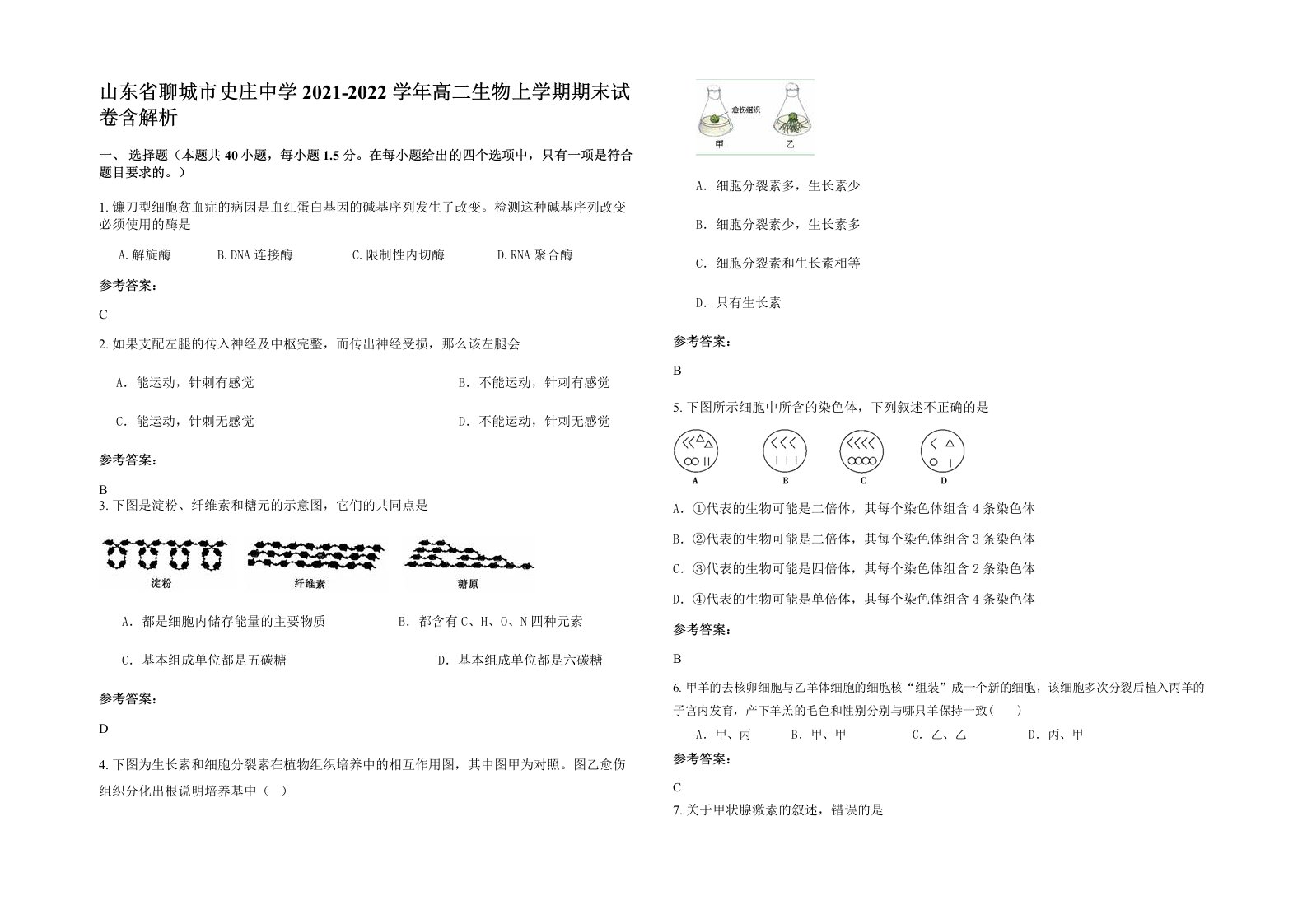 山东省聊城市史庄中学2021-2022学年高二生物上学期期末试卷含解析