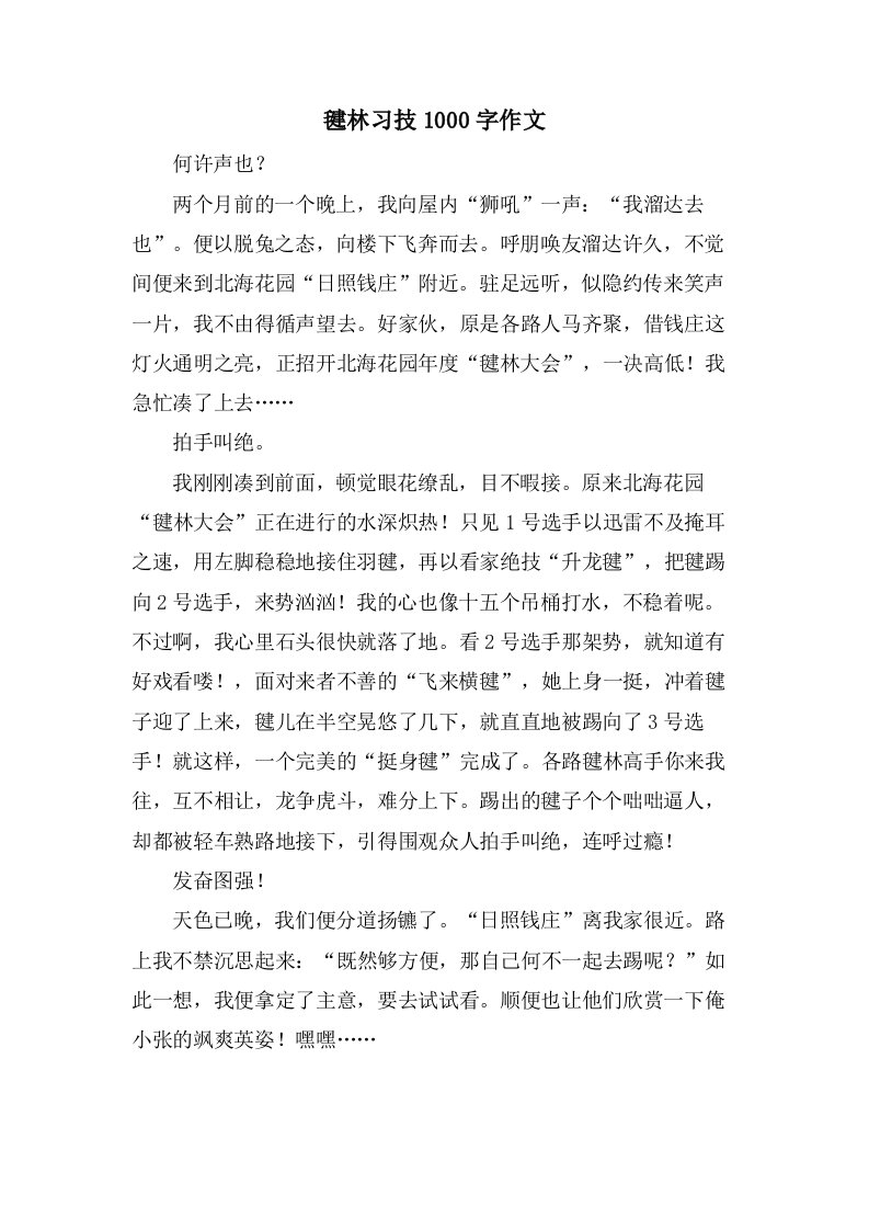 毽林习技1000字作文