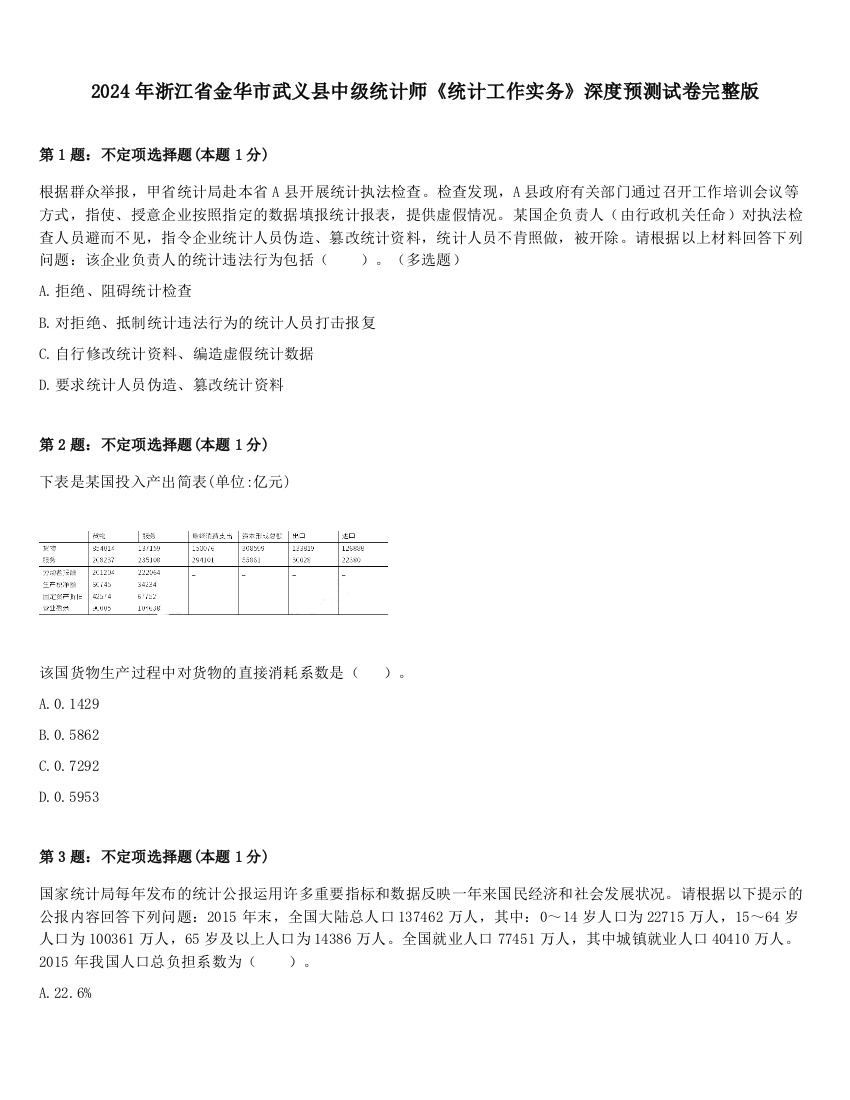 2024年浙江省金华市武义县中级统计师《统计工作实务》深度预测试卷完整版