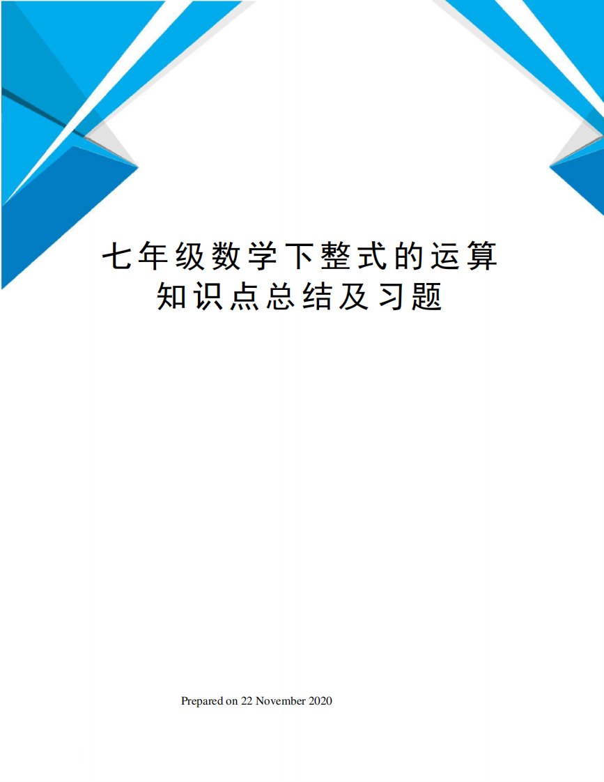 七年级数学下整式的运算知识点总结及习题