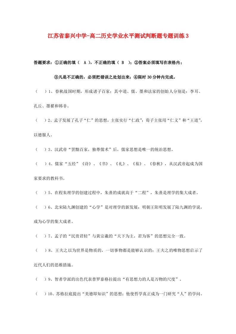 2024年江苏省泰兴中学高二历史学业水平测试判断题专项训练