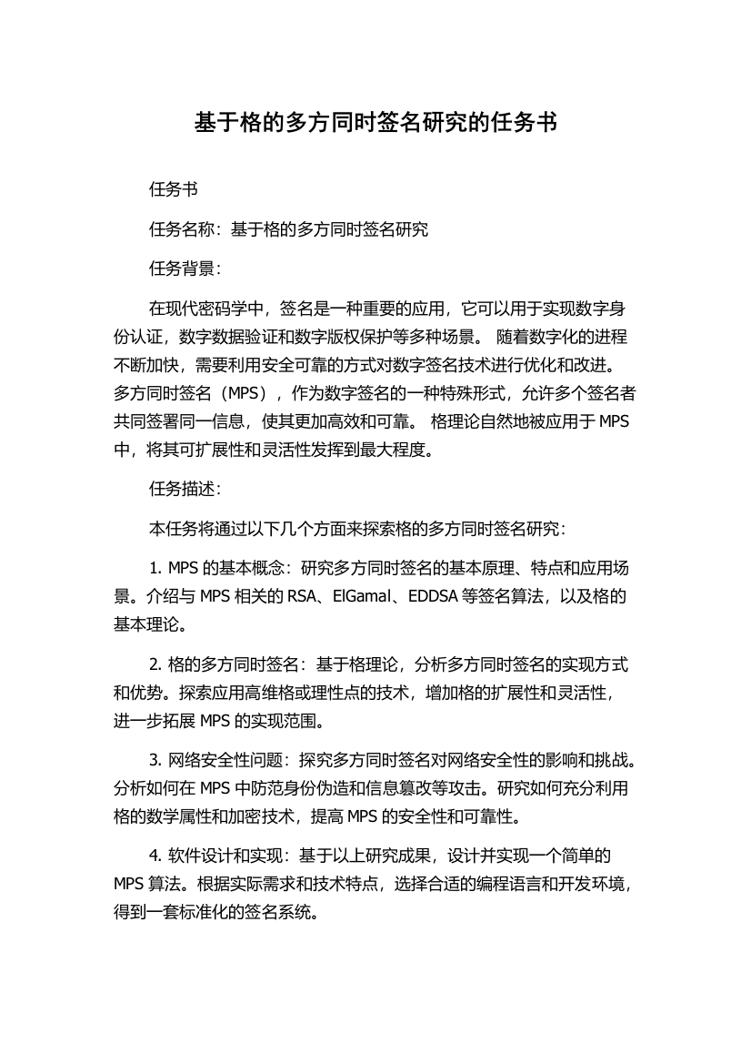 基于格的多方同时签名研究的任务书