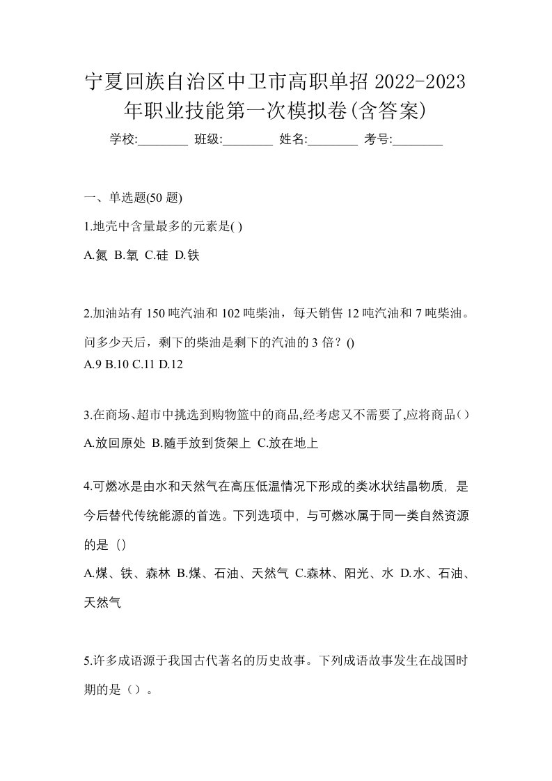 宁夏回族自治区中卫市高职单招2022-2023年职业技能第一次模拟卷含答案