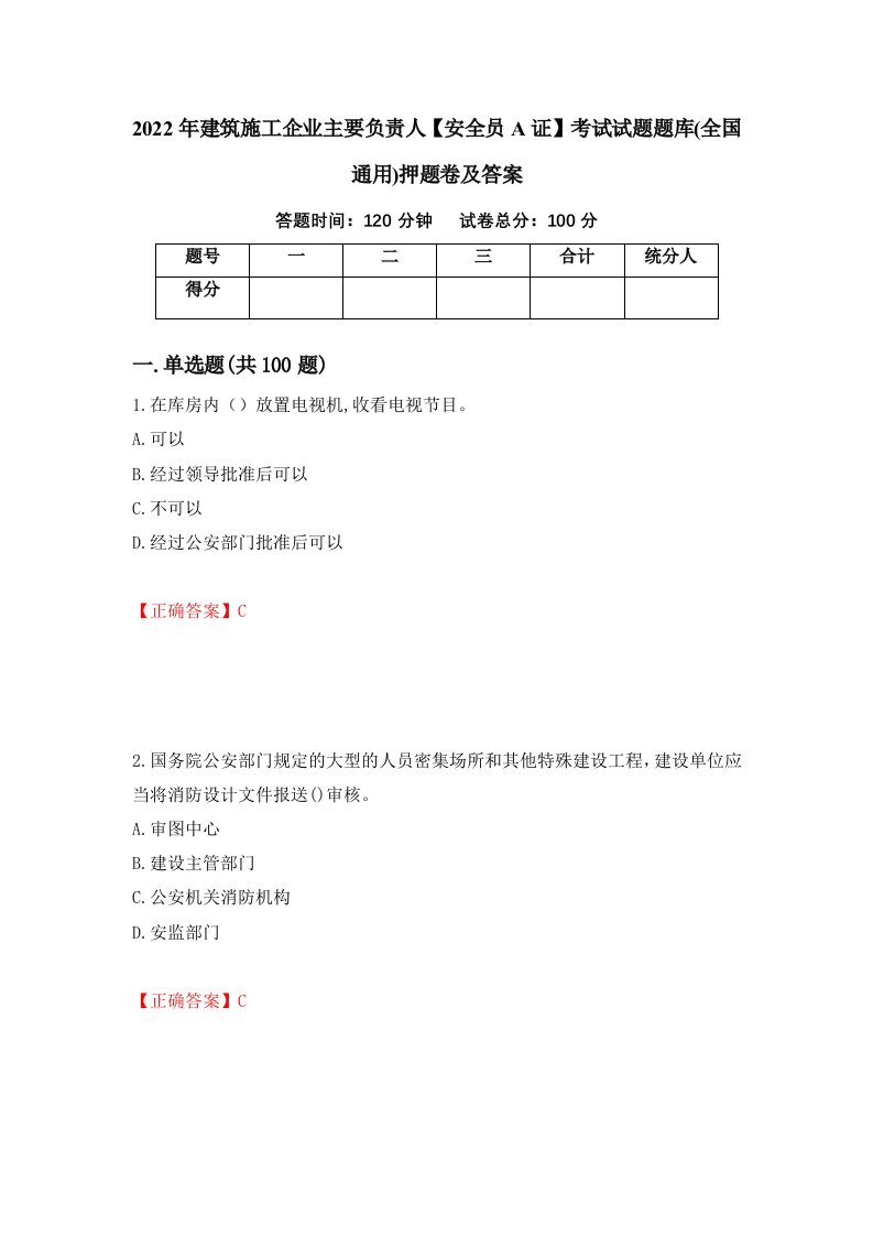 2022年建筑施工企业主要负责人安全员A证考试试题题库全国通用押题卷及答案第51期