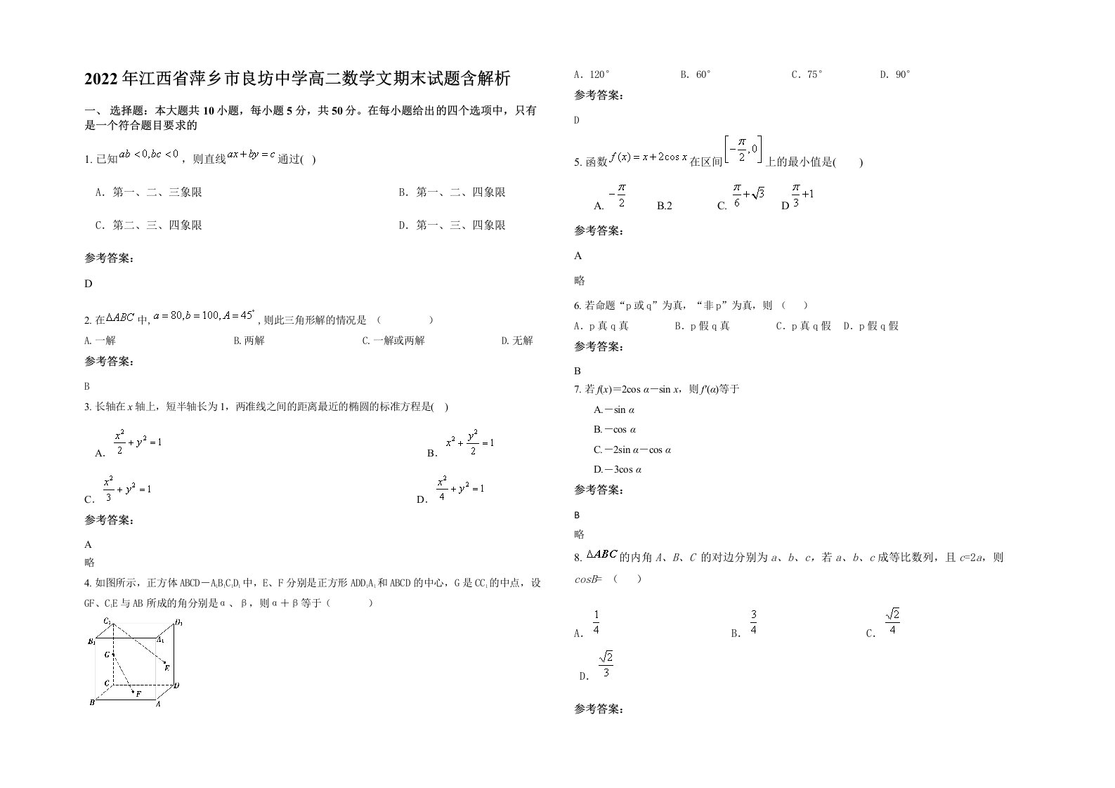 2022年江西省萍乡市良坊中学高二数学文期末试题含解析