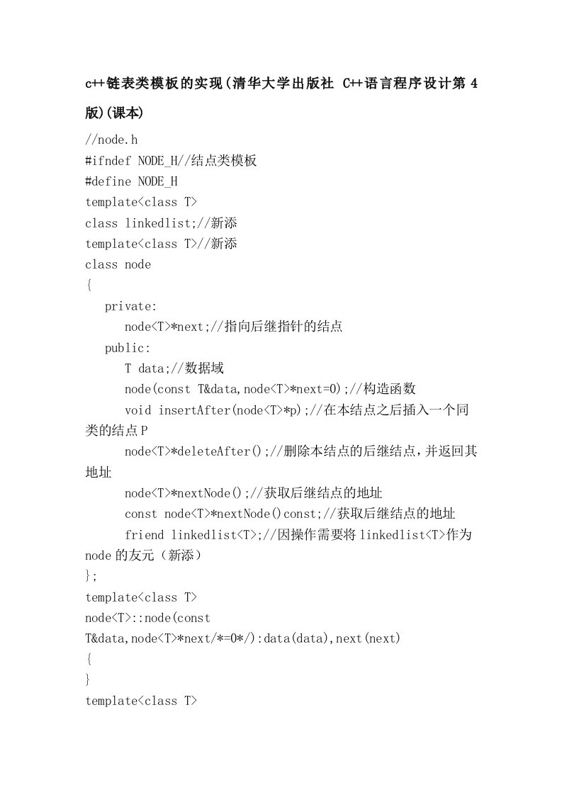 c++链表类模板的实现(清华大学出版社