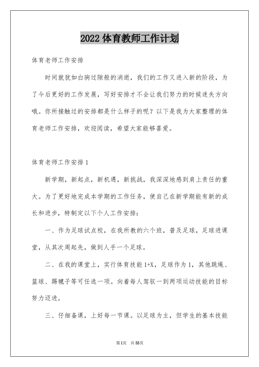 2022体育教师工作计划_34