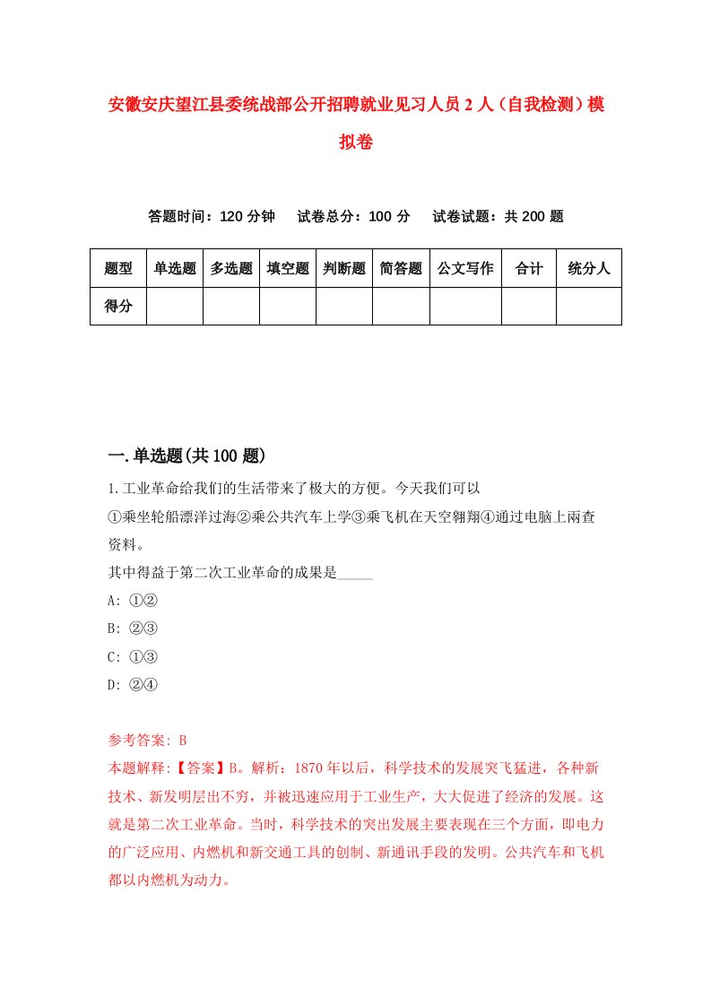 安徽安庆望江县委统战部公开招聘就业见习人员2人自我检测模拟卷5