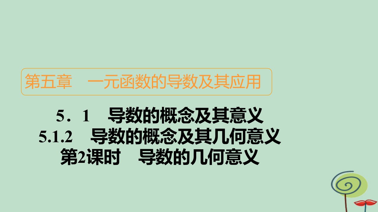 2023新教材高中数学第5章一元函数的导数及其应用5.1导数的概念及其意义5.1.2导数的概念及其几何意义第2课时导数的几何意义作业课件新人教A版选择性必修第二册