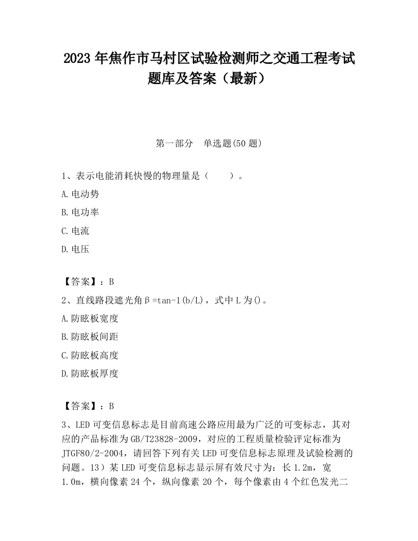 2023年焦作市马村区试验检测师之交通工程考试题库及答案（最新）