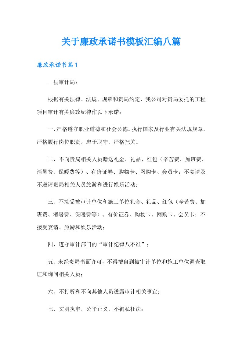 关于廉政承诺书模板汇编八篇