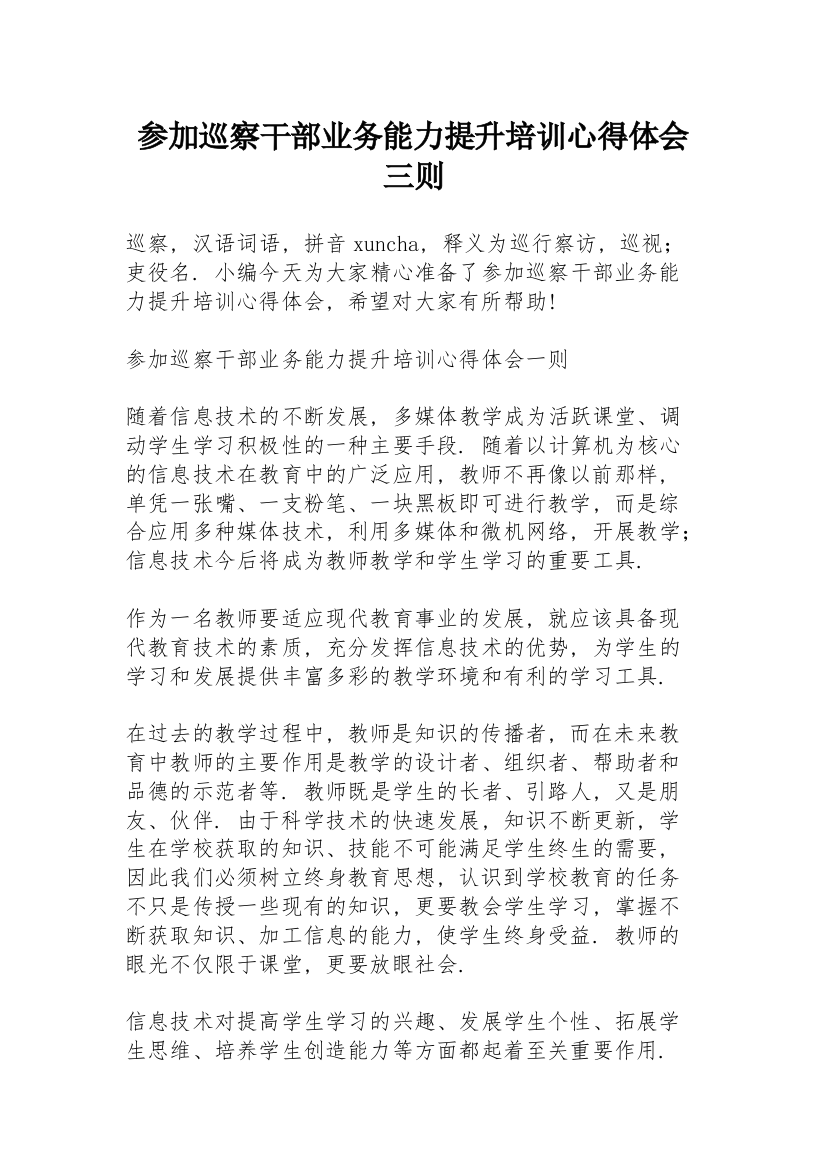 参加巡察干部业务能力提升培训心得体会三则