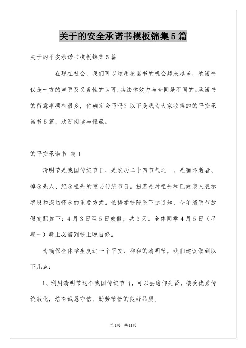 关于的安全承诺书模板锦集5篇