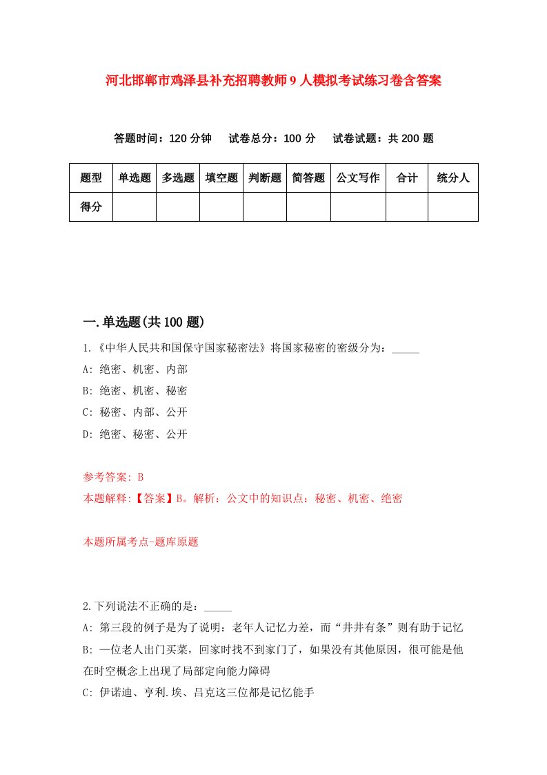 河北邯郸市鸡泽县补充招聘教师9人模拟考试练习卷含答案第2卷