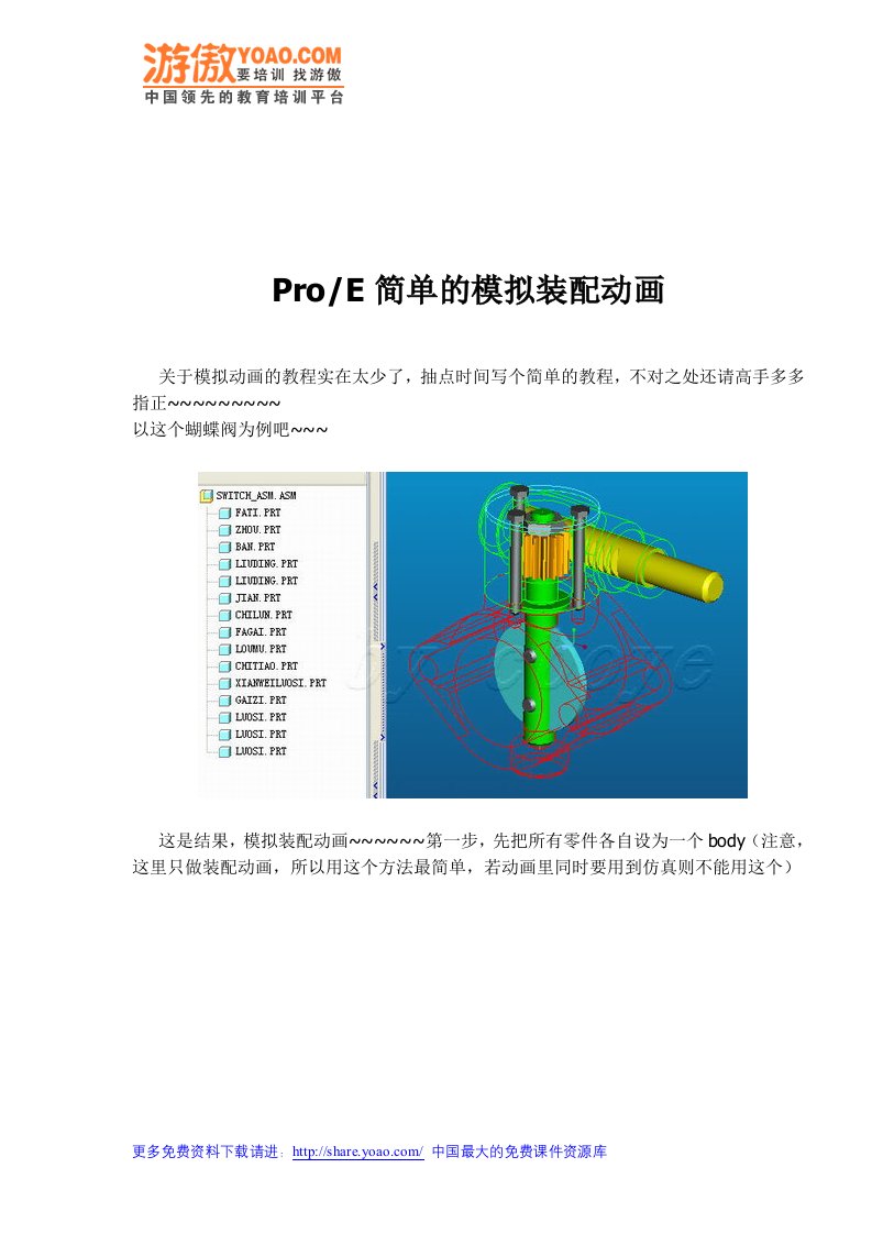 ProE简单的模拟装配动画