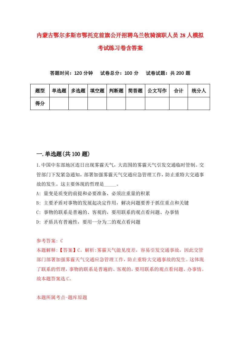 内蒙古鄂尔多斯市鄂托克前旗公开招聘乌兰牧骑演职人员28人模拟考试练习卷含答案第9期