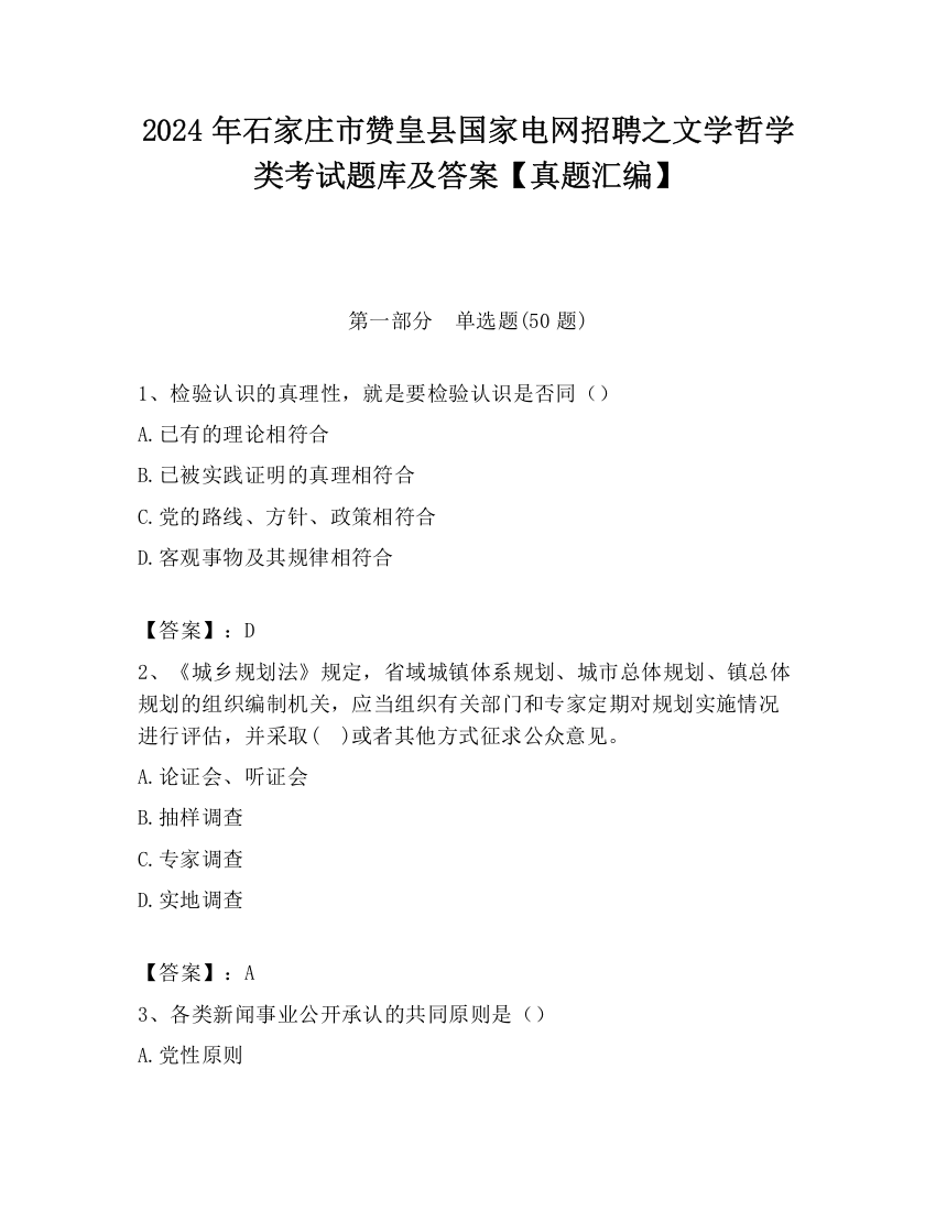 2024年石家庄市赞皇县国家电网招聘之文学哲学类考试题库及答案【真题汇编】