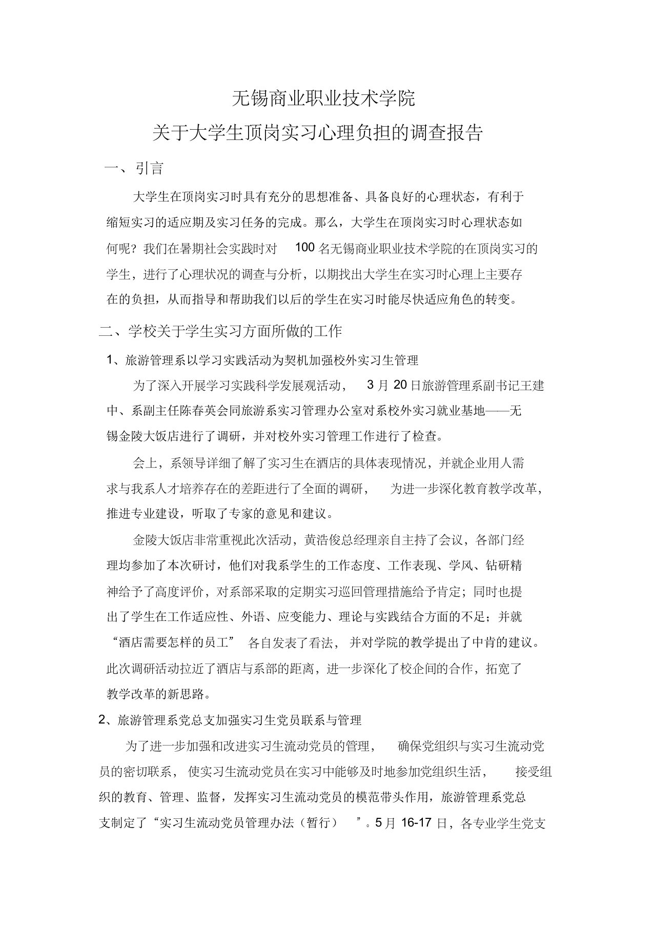 大学生顶岗实习心理负担调查报告