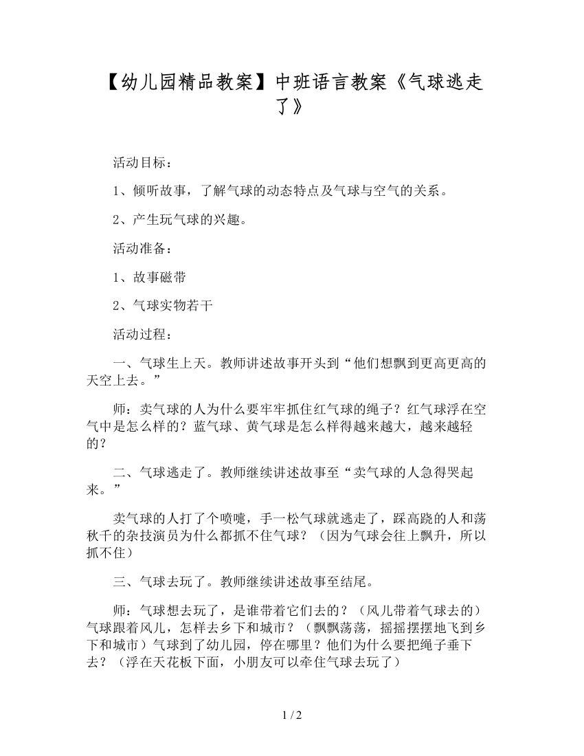 【幼儿园精品教案】中班语言教案《气球逃走了》