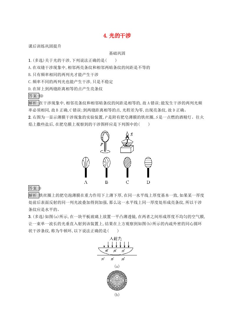 新教材适用2023_2024学年高中物理第四章光及其应用4.光的干涉课后训练教科版选择性必修第一册