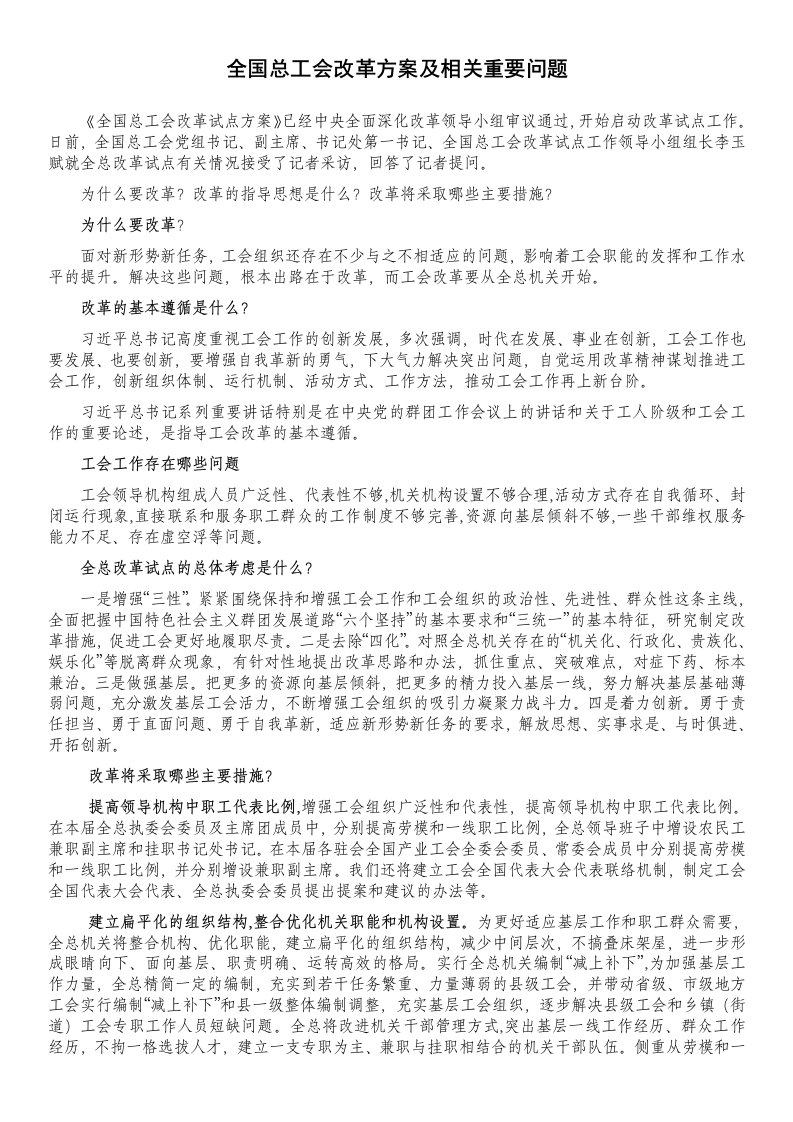 （精）全国总工会改革方案及相关重要问题