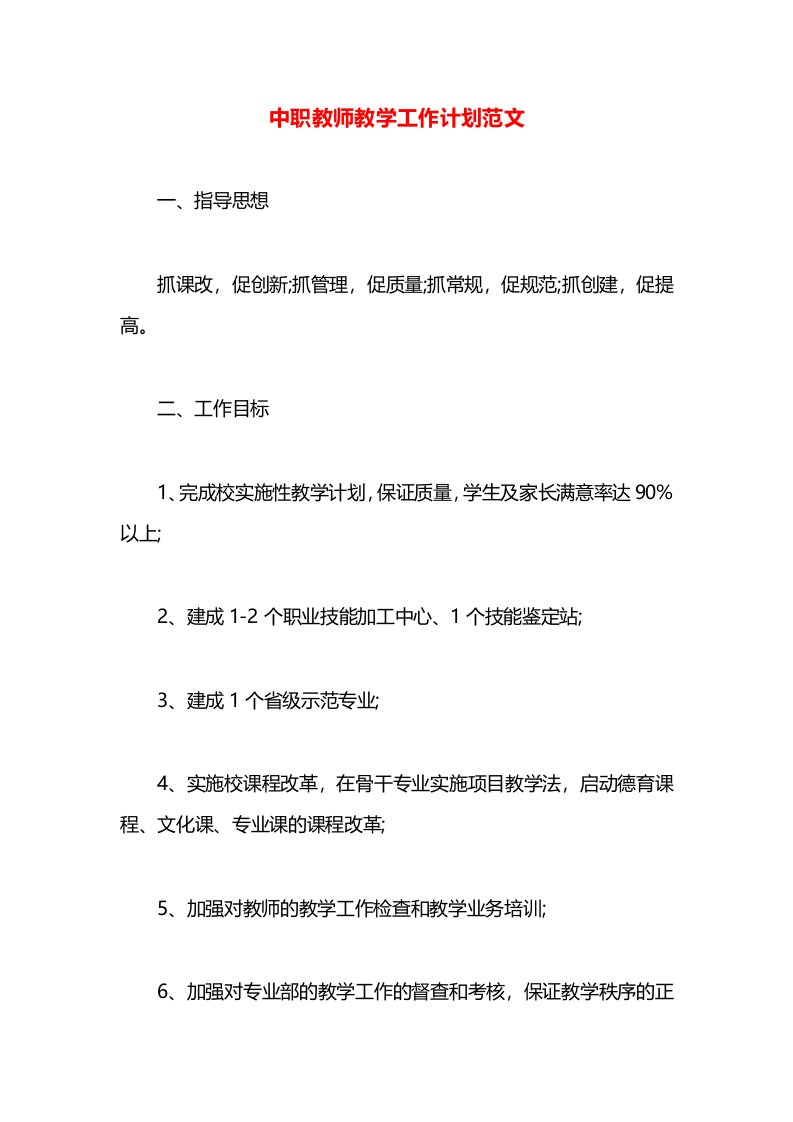 中职教师教学工作计划范文